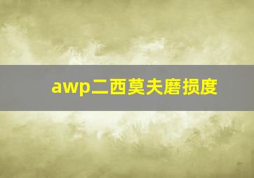 awp二西莫夫磨损度