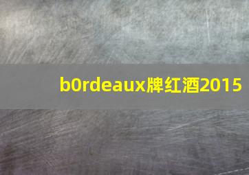 b0rdeaux牌红酒2015