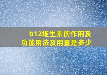 b12维生素的作用及功能用法及用量是多少