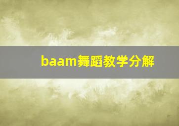 baam舞蹈教学分解