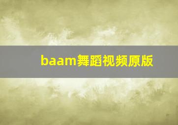 baam舞蹈视频原版