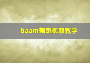 baam舞蹈视频教学