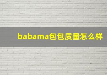 babama包包质量怎么样