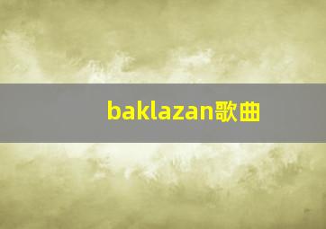 baklazan歌曲