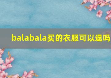 balabala买的衣服可以退吗