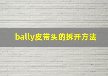 bally皮带头的拆开方法