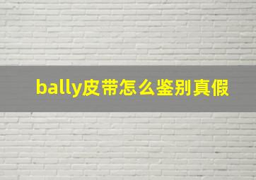 bally皮带怎么鉴别真假