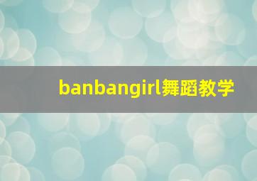 banbangirl舞蹈教学