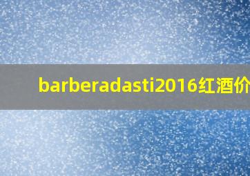 barberadasti2016红酒价格