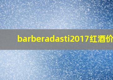 barberadasti2017红酒价格