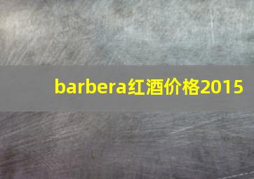 barbera红酒价格2015