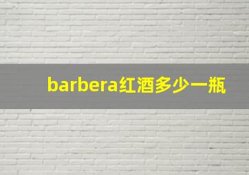 barbera红酒多少一瓶