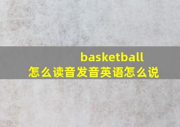 basketball怎么读音发音英语怎么说