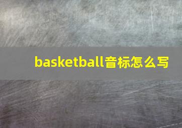 basketball音标怎么写