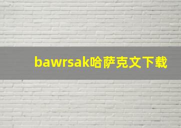 bawrsak哈萨克文下载