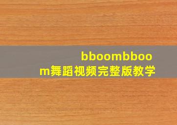 bboombboom舞蹈视频完整版教学