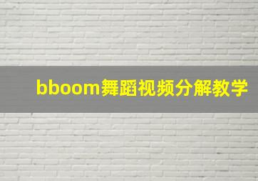 bboom舞蹈视频分解教学