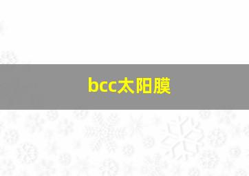 bcc太阳膜