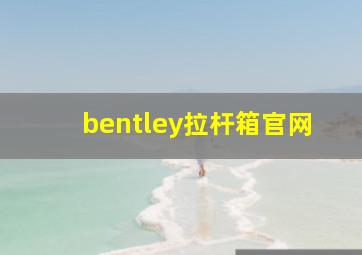 bentley拉杆箱官网