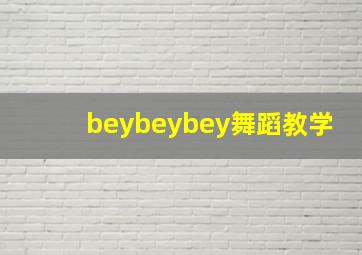 beybeybey舞蹈教学