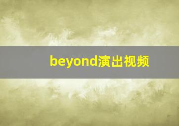 beyond演出视频