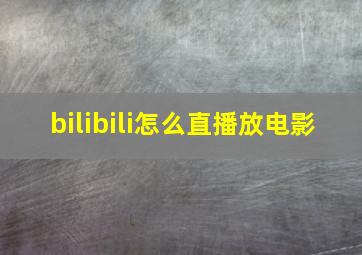 bilibili怎么直播放电影