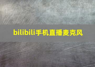 bilibili手机直播麦克风