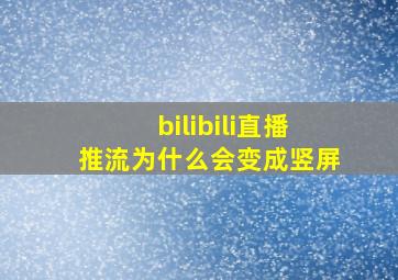 bilibili直播推流为什么会变成竖屏