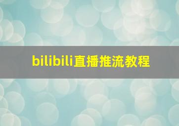 bilibili直播推流教程