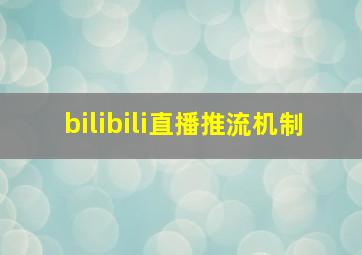 bilibili直播推流机制