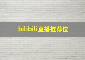 bilibili直播推荐位