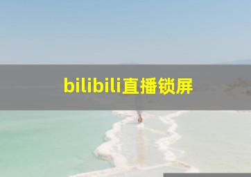 bilibili直播锁屏