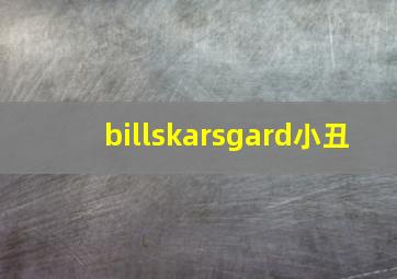 billskarsgard小丑