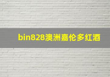 bin828澳洲嘉伦多红酒