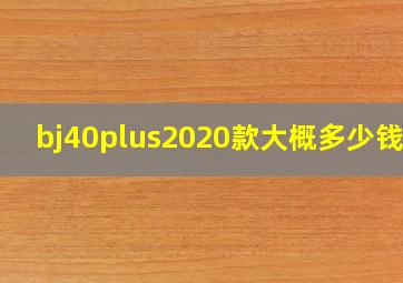 bj40plus2020款大概多少钱啊