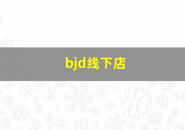 bjd线下店