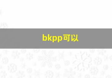 bkpp可以