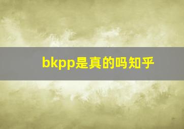 bkpp是真的吗知乎