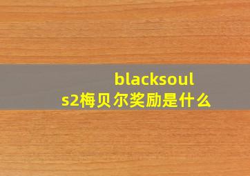 blacksouls2梅贝尔奖励是什么