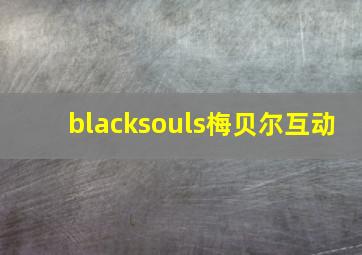 blacksouls梅贝尔互动