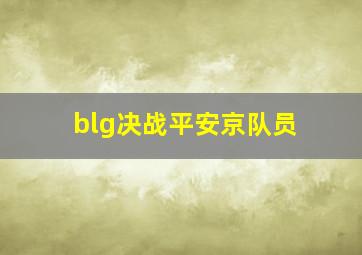 blg决战平安京队员