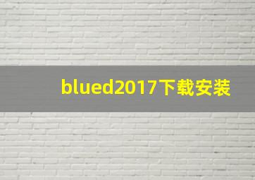 blued2017下载安装