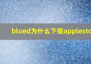 blued为什么下架applestore