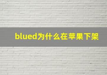 blued为什么在苹果下架