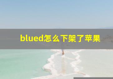 blued怎么下架了苹果