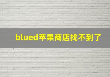 blued苹果商店找不到了