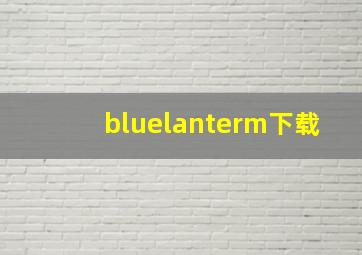 bluelanterm下载