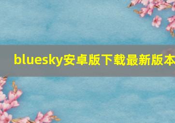 bluesky安卓版下载最新版本