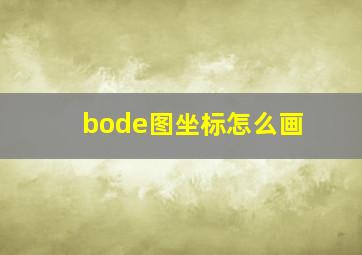 bode图坐标怎么画