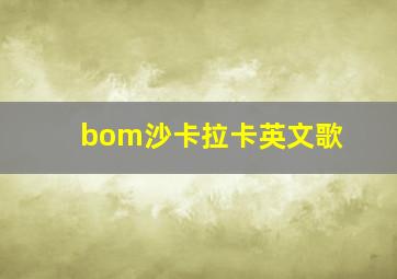 bom沙卡拉卡英文歌